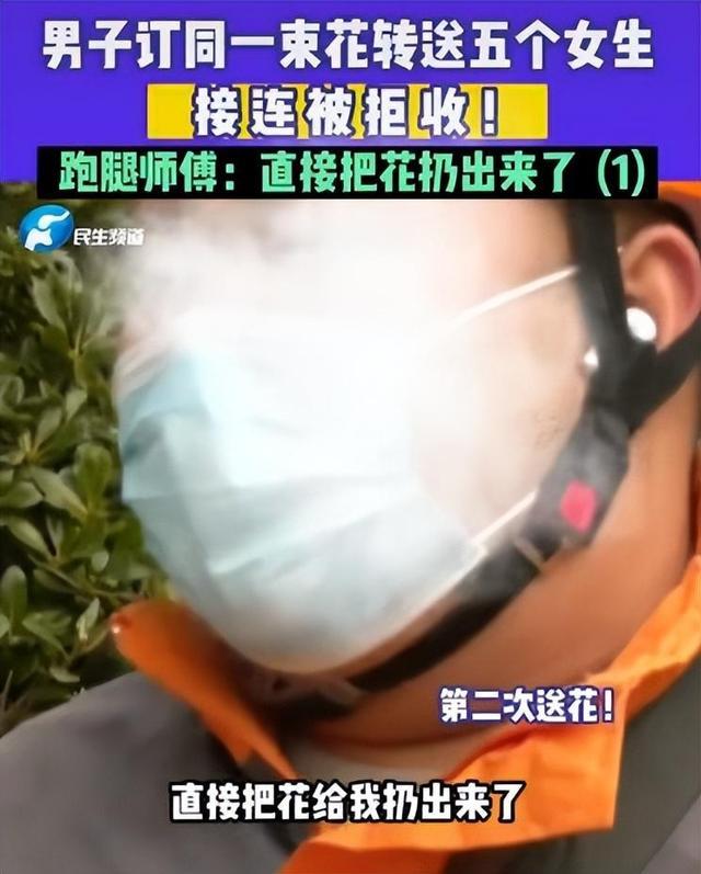 男子订同一束花转送五个女生全被拒收 跑腿小哥：只发10元红包还给差评