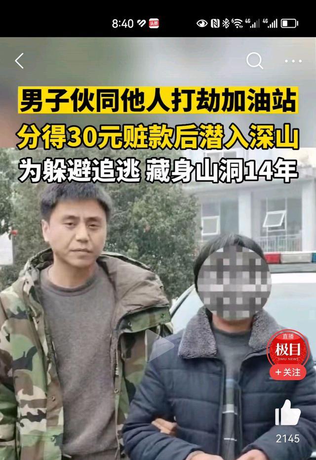 男子抢劫156元后潜逃 藏山洞14年,终于投案自首