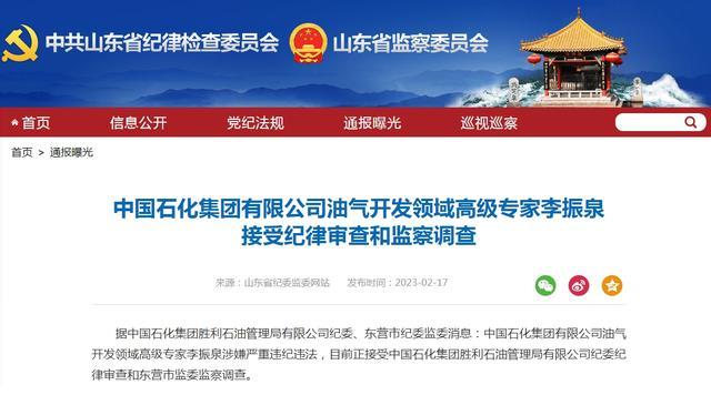 涉嫌严重违纪违法，中国石化三人同日被查！