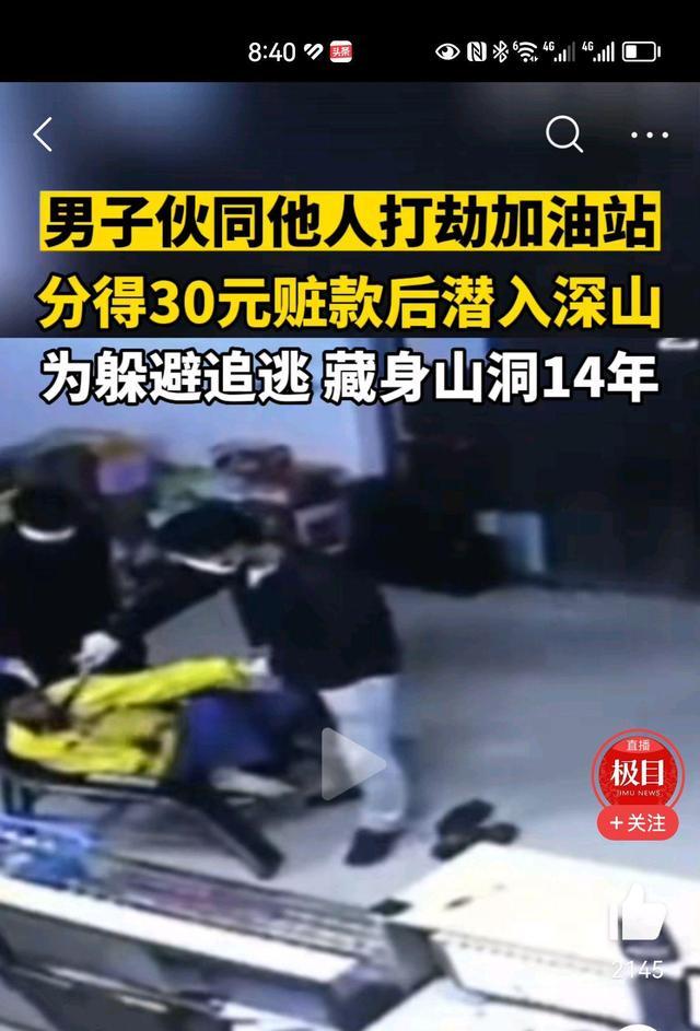 男子抢劫156元后藏山洞14年 网友：这...值得吗？