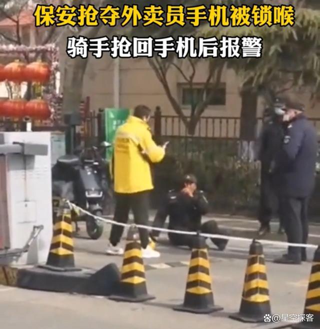 保安抢外卖员手机被锁喉：大家都不容易何必呢？