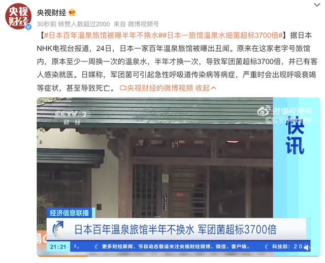 日本一温泉旅馆被曝丑闻 半年才换一次水，军团菌超标3700倍！