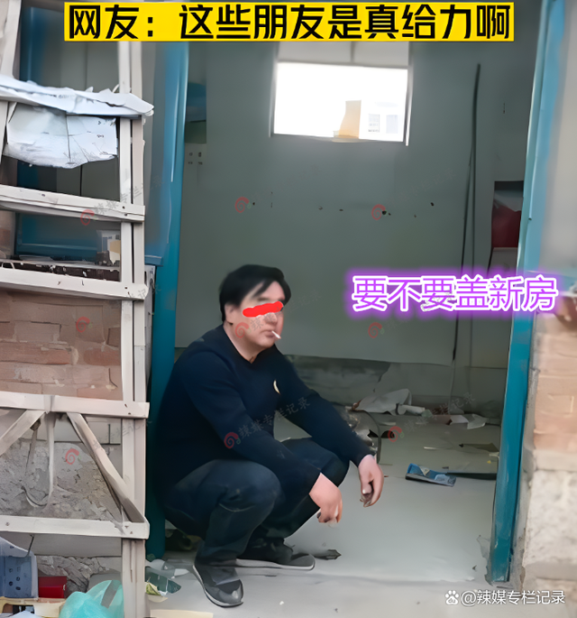 男子酒后吹牛要盖新房子，旧房被朋友帮忙搬空 直接懵圈