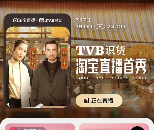 TVB淘宝首次直播销售额2350万元 可抵抖音干半年！