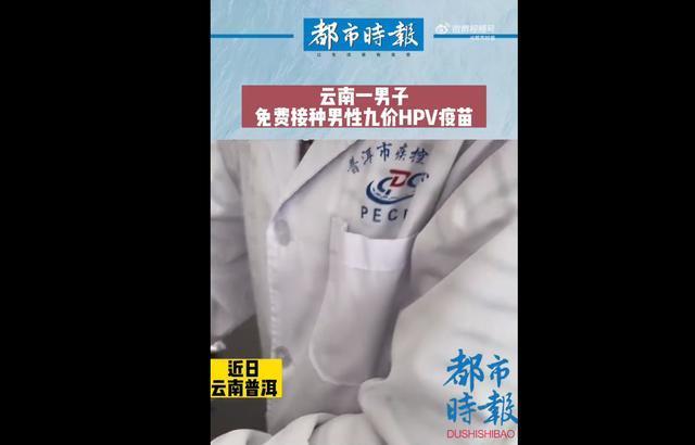 官方谈男子接种HPV疫苗：全程免费，参与还会有一定补助
