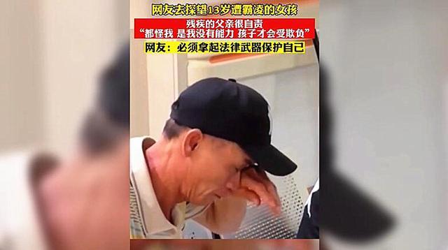 心酸！遭霸凌女孩父亲流泪自责：是我没能力孩子才被欺负
