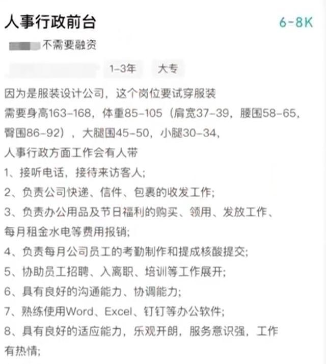 公司招行政前台要求臀围腰围遭吐槽，公司回应：身材是硬性要求