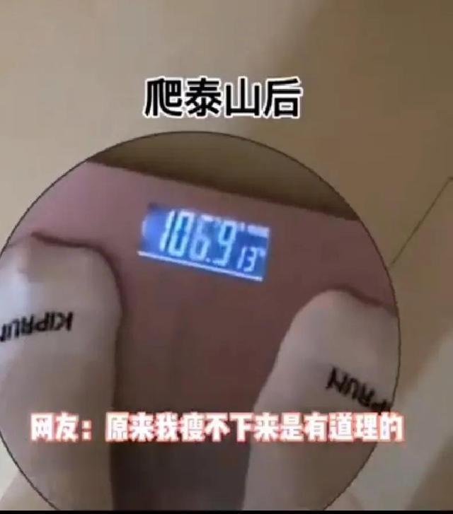 女生爬泰山后裤子不再贴身，瘦了近六斤！