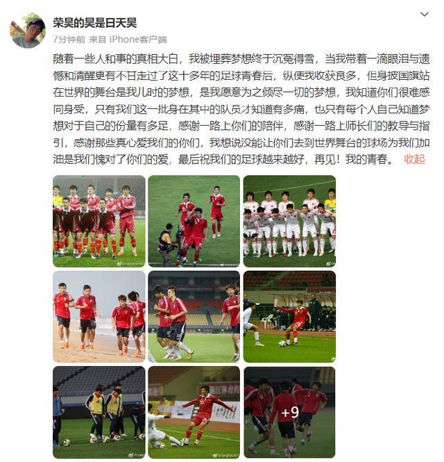 前国脚荣昊发文：梦想终于沉冤得雪 真相大白了