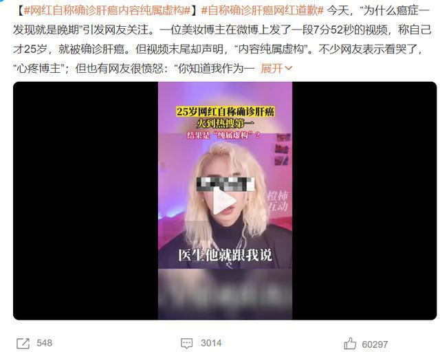 网红虚构自己患肝癌引众怒连续道歉 官方：账号已被禁言！