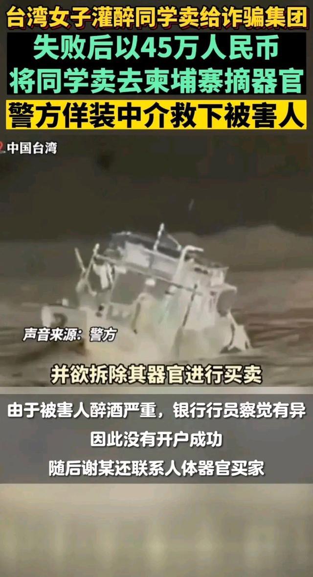 台湾一女子灌醉小学同窗欲卖其器官 幸被警方识破当场抓获