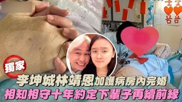 李坤城林靖恩在ICU结婚 画面曝光，在病床上完成仪式