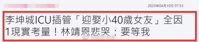 李坤城林靖恩在ICU结婚 画面曝光，在病床上完成仪式