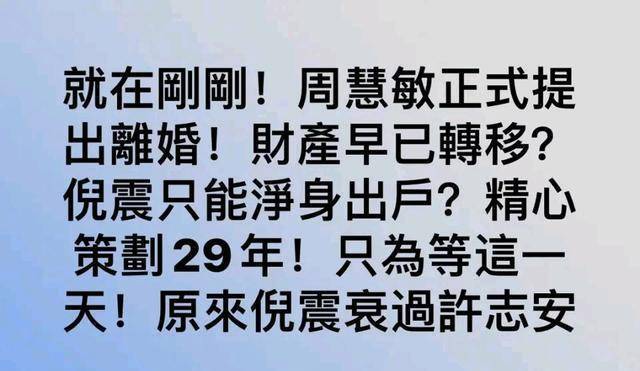 曝周慧敏与倪震离婚 老公结婚十五年出轨8次或净身出户