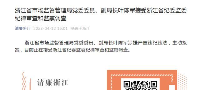 浙江省市场监督管理局党委委员、副局长叶陈军被查！浙江又一虎！叶陈军主动投案！