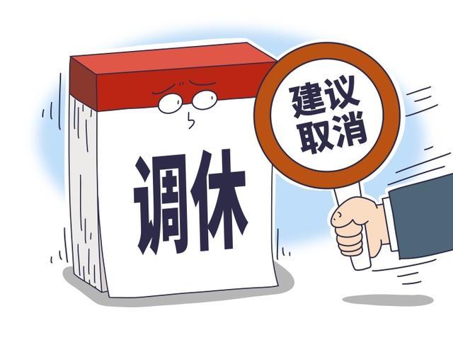 年轻人为何不喜欢调休？为什么当下的年轻人不喜欢拼凑出来的长假？