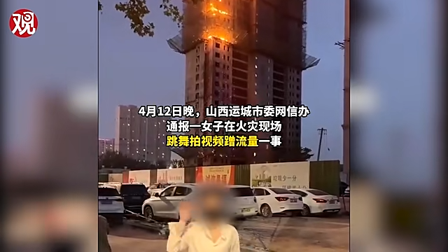 女子火灾现场蹭流量被罚！网友：罚的太轻了