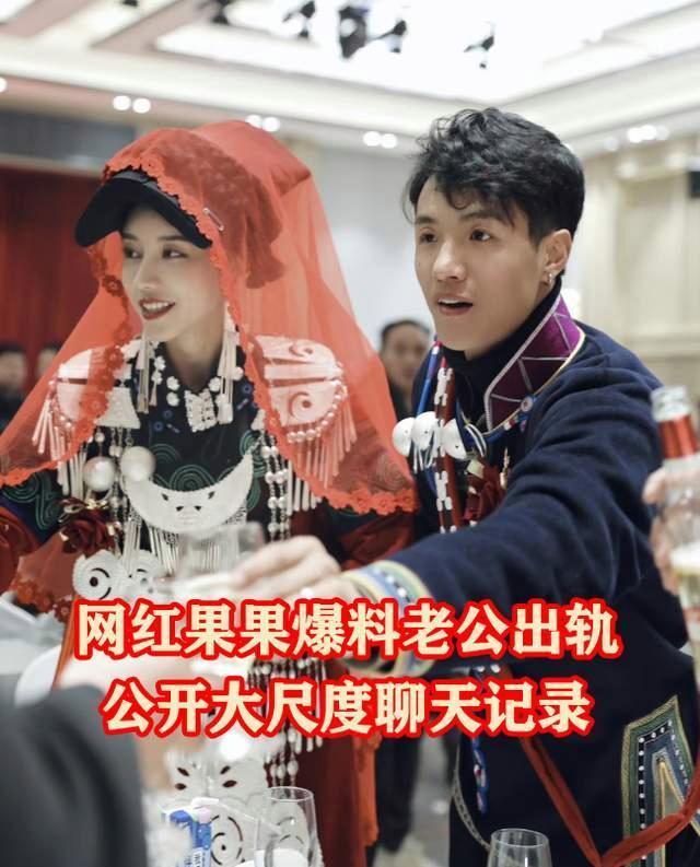 网红果果控诉老公出轨 老公道歉：只是口嗨 但否认与小三发生关系！