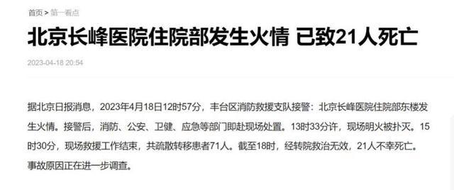 医院火灾21人死亡！失联者多为老人 火灾悲剧下的北京长峰医院：三年亏超1亿 赚的钱不够还利息！
