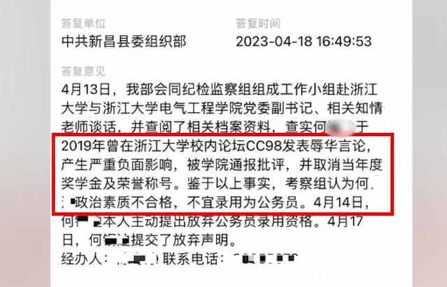 浙大学生因辱华言论被拒录公务员 处理结果终于公布了！官方：目前该生已主动放弃名额