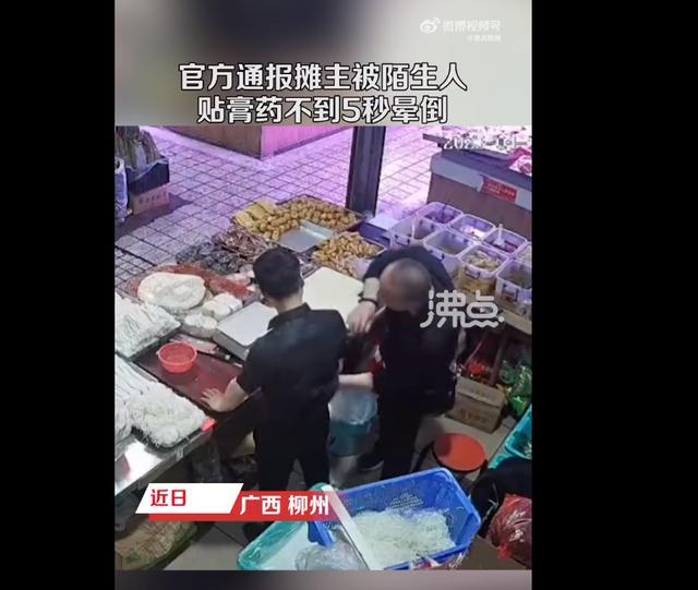 摊主被陌生男子贴膏药后瞬间晕倒 摊主被陌生男子贴膏药后 瞬间晕倒 膏药无致人昏迷成分！