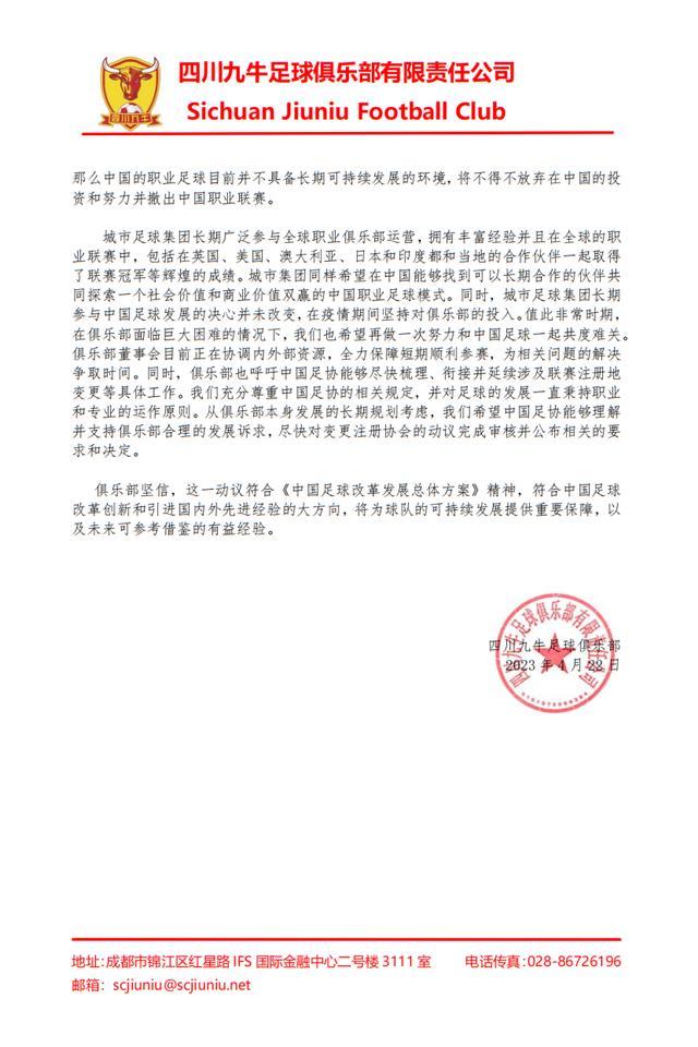 中甲四川九牛：足协拒绝俱乐部搬迁 或退出职业足球联赛！