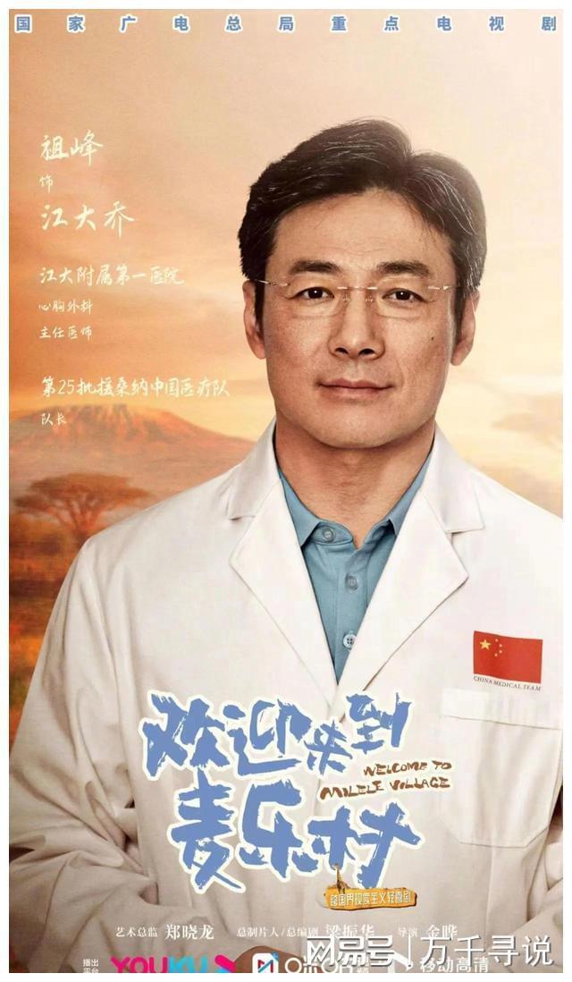 靳东张雨绮祖峰领携主演欢迎来到麦乐村 讲述援外医护人员的日常工作