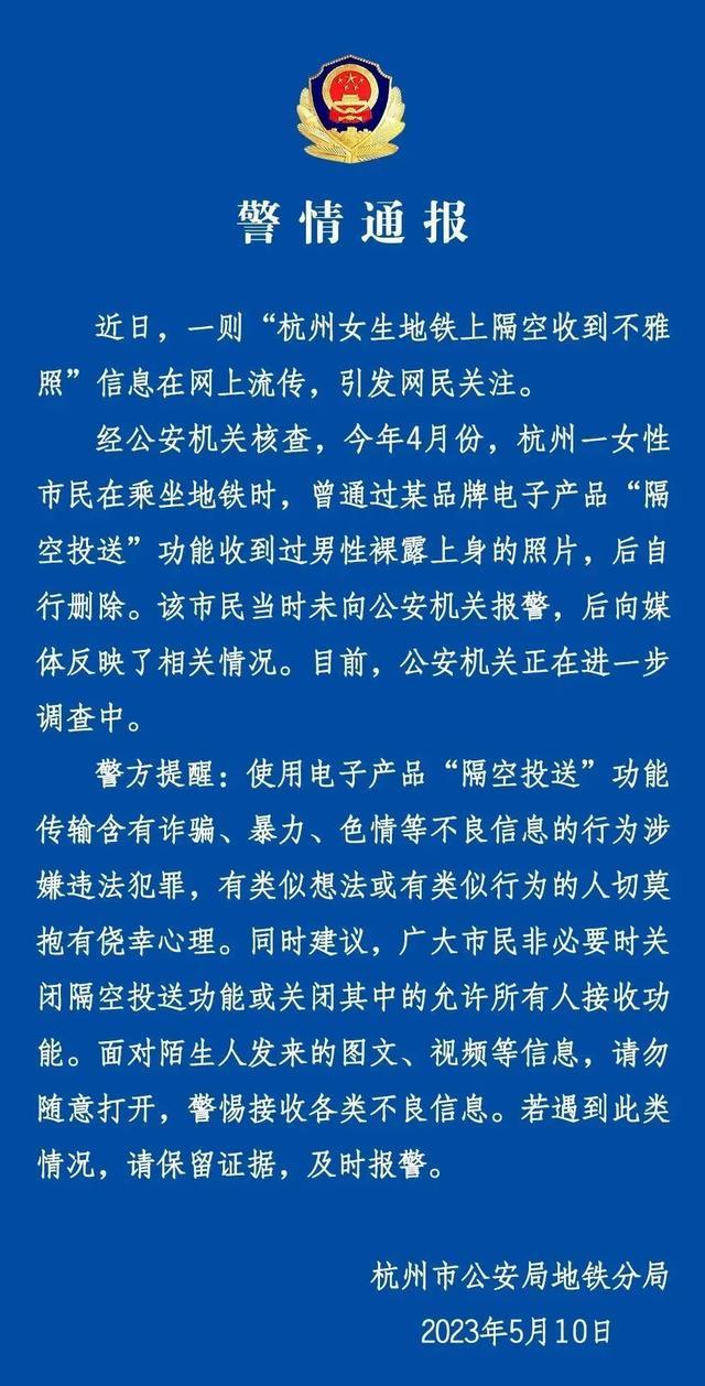 警方谈女子被投送不雅照：务必保留好证据及时报警