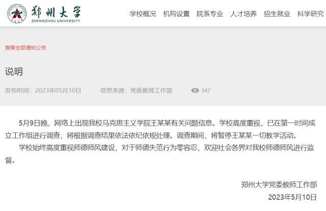 女子称11年前遭侵犯 郑州大学调查涉事老师暂停其教学活动
