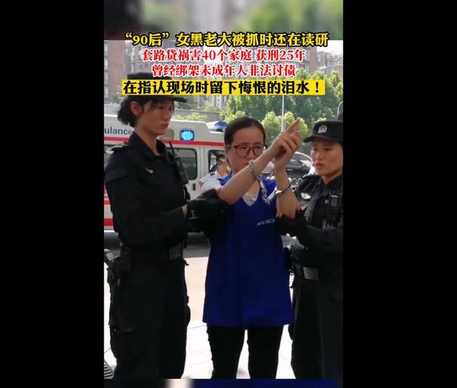 “90后”女黑老大被抓时还在读研