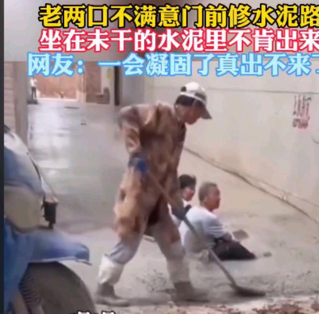 夫妻因不满修路坐水泥中，网友道出原因