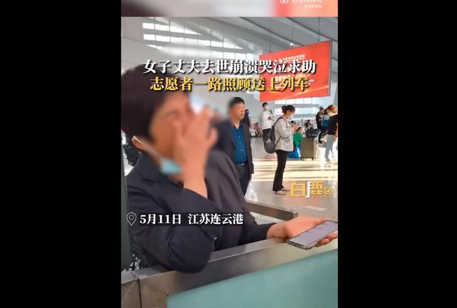 丈夫去世妻子赶车时痛哭 志愿者：能帮一把是一把