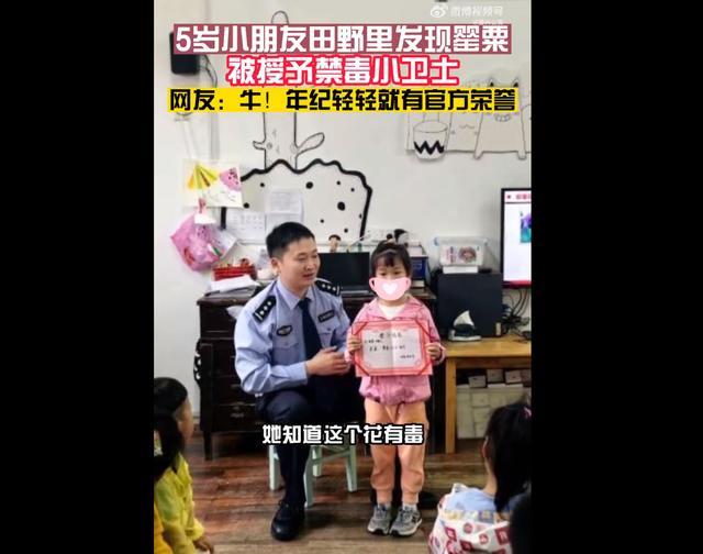 女孩认出罂粟花报警铲除 民警为小朋友颁发了“禁毒小卫士”荣誉证书