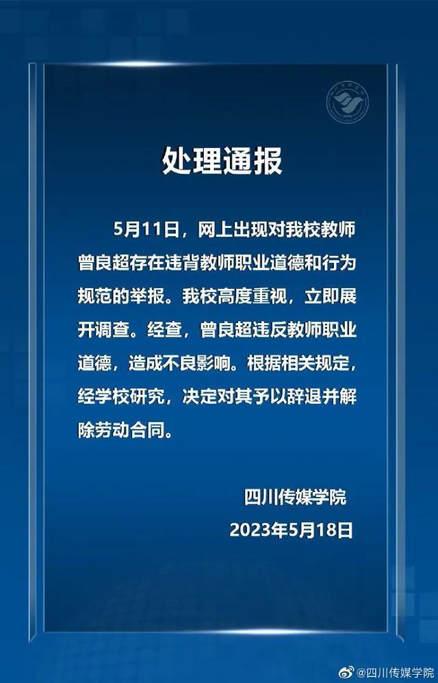 教师出轨多名学生被辞退 四川传媒学院通报：辞退！