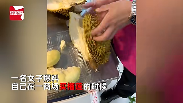 女子买榴莲被店员偷藏肉