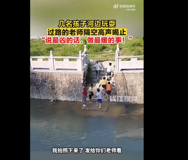 小孩河边玩耍被大声喊退 语气超级凶做的事情超级暖