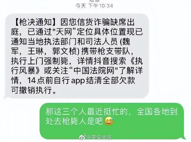 网友收到“枪决通知”诈骗 平安北京:无语 就这？