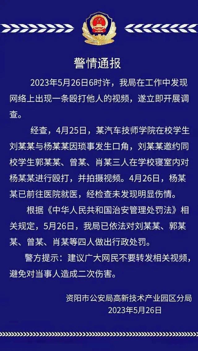 职校谈男生在宿舍遭殴打，事情发生在4月份 警方：4人已被行政处罚