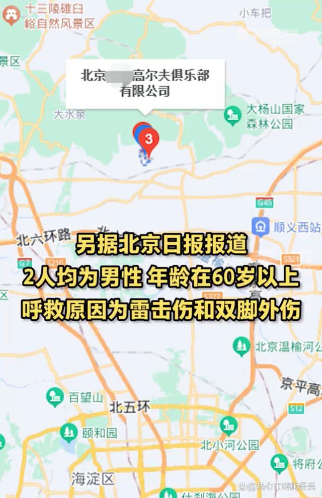 北京一高尔夫球场2人被雷击中无生命危险 球场回应已派专人看护
