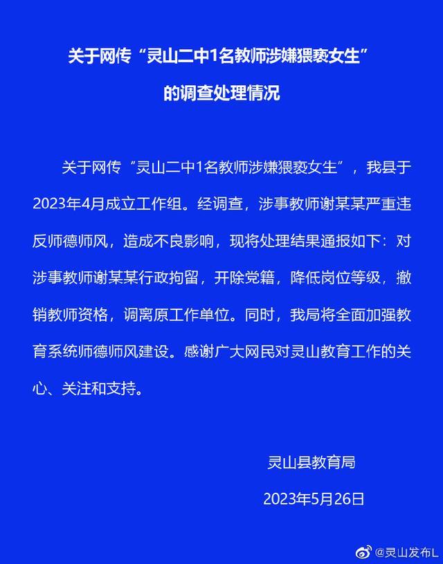 灵山二中一教师涉嫌猥亵女生被行拘！