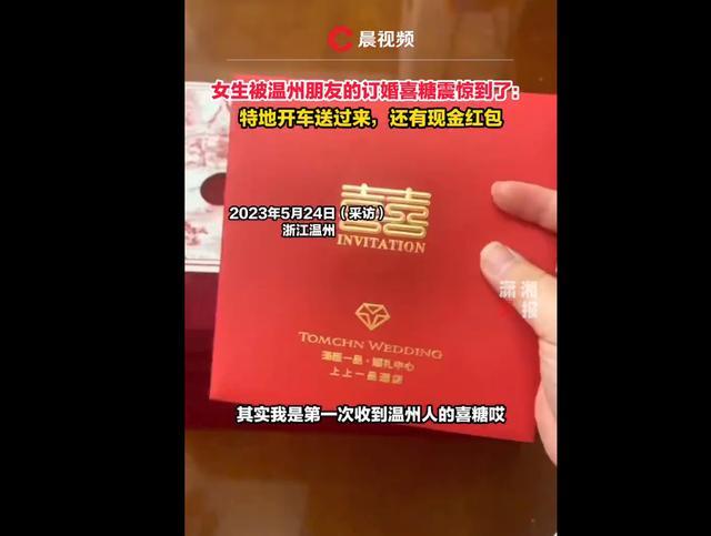 被温州人的订婚喜糖震惊 朋友特地开车送来，还有现金红包