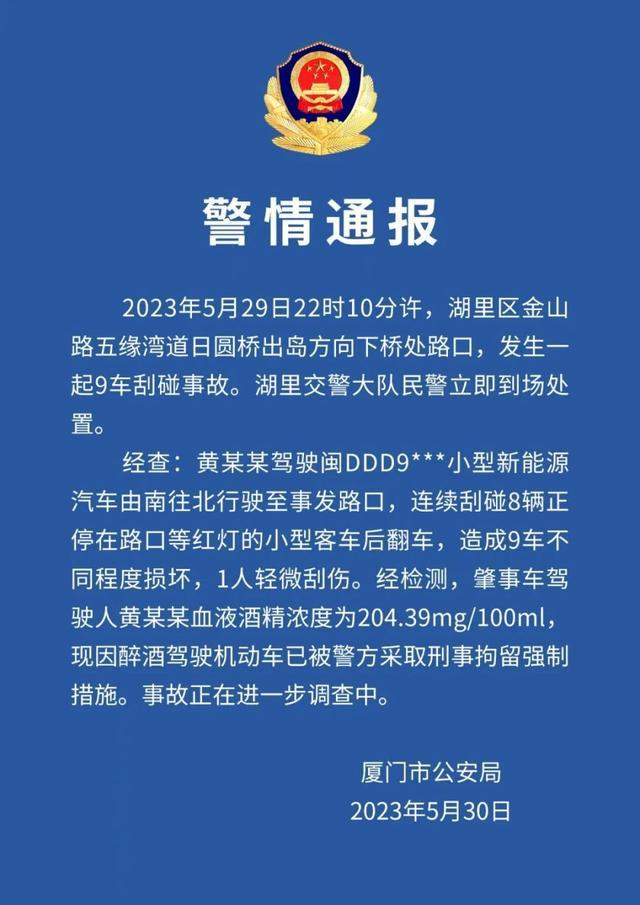 男子醉驾连撞8车被拘留 肇事车驾驶人黄某某血液酒精浓度超标严重
