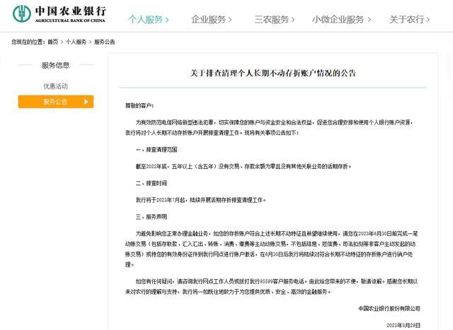 中國農業銀行將對個人長期不動存摺賬戶開展排查清理工作