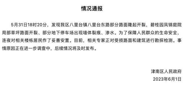 天津一小区路面隆起开裂 部分地下停车场出现墙体裂痕、渗水