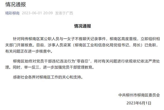 官方称涉事局长已被免职 “一局长与情人不雅聊天记录被老婆群发”