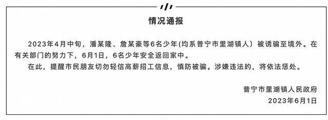 6名被骗至境外少年获救 已安全返回家中