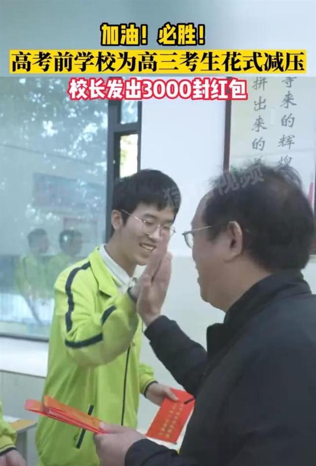 校长发3000多个红包为高考生加油 每个红包里有6块钱 寓意顺顺利利
