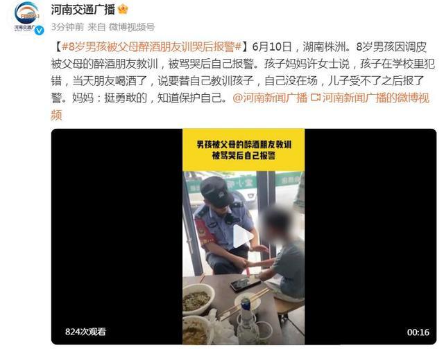 8岁男孩被父母醉酒朋友训哭后自己报警