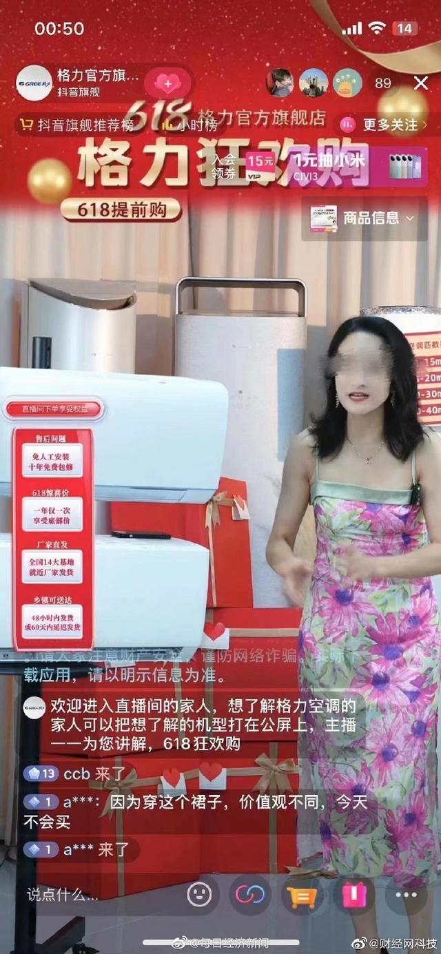 格力回应主播穿“免职裙” 外包员工个人行为，公司不支持这种博流量行为