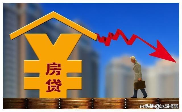 降息落地 贷款百万比4年前少还14万，相当于每月少还388元